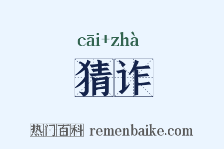 猜诈是什么意思的图片